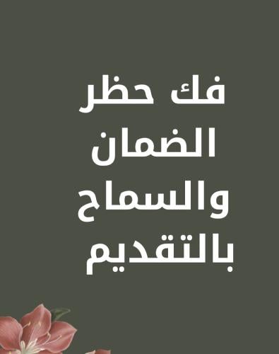 فك حظر الضمان الاجتماعي للممنوعين من التقديم