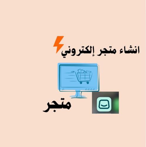 انشاء متجر إلكتروني