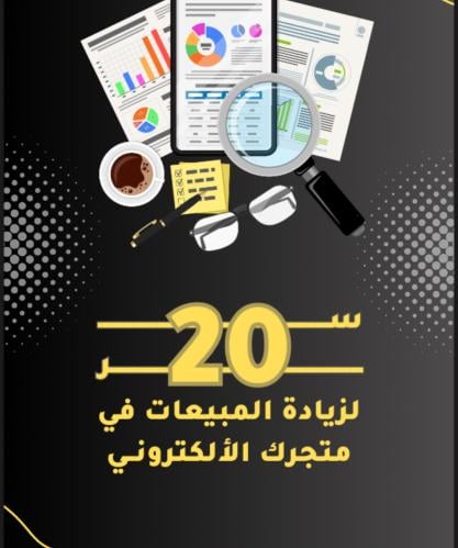 20سر لزيادة مبيعات المتاجر