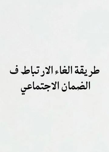 طريقة الغاء الارتباط
