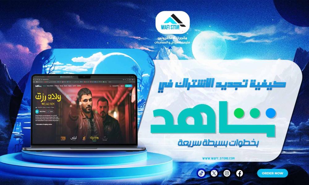 كيفية تجديد الاشتراك في شاهد بخطوات بسيطة سريعة