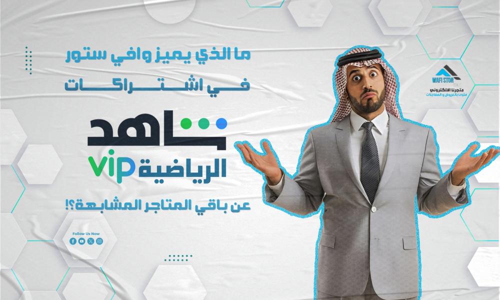 ما الذي يميز متجر وافي ستور في  اشتراك شاهد الرياضية عن باقي المتاجر المشابهة؟