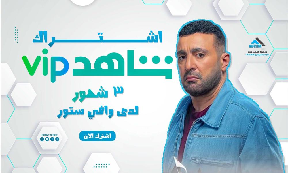 اشتراك شاهد vip 3 شهور لدى وافي ستور