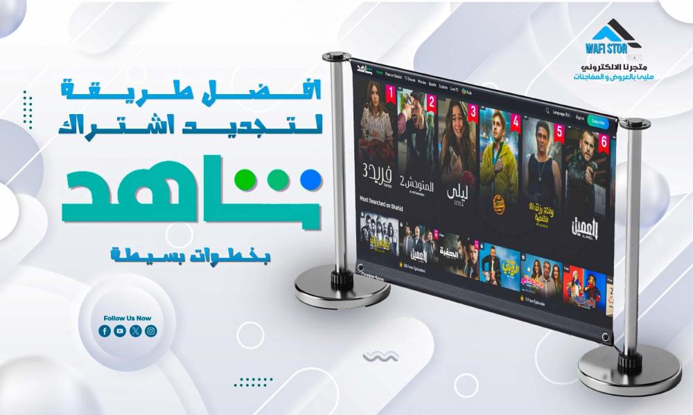 افضل طريقة  لتجديد اشتراك شاهد بخطوات بسيطة