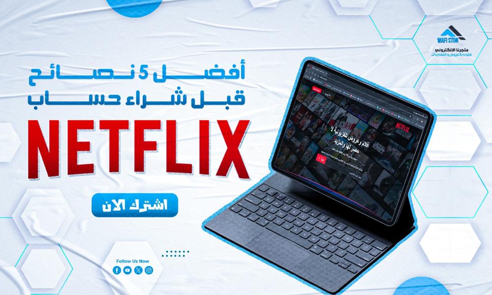 أفضل 5 نصائح قبل شراء حساب نتفلیکس