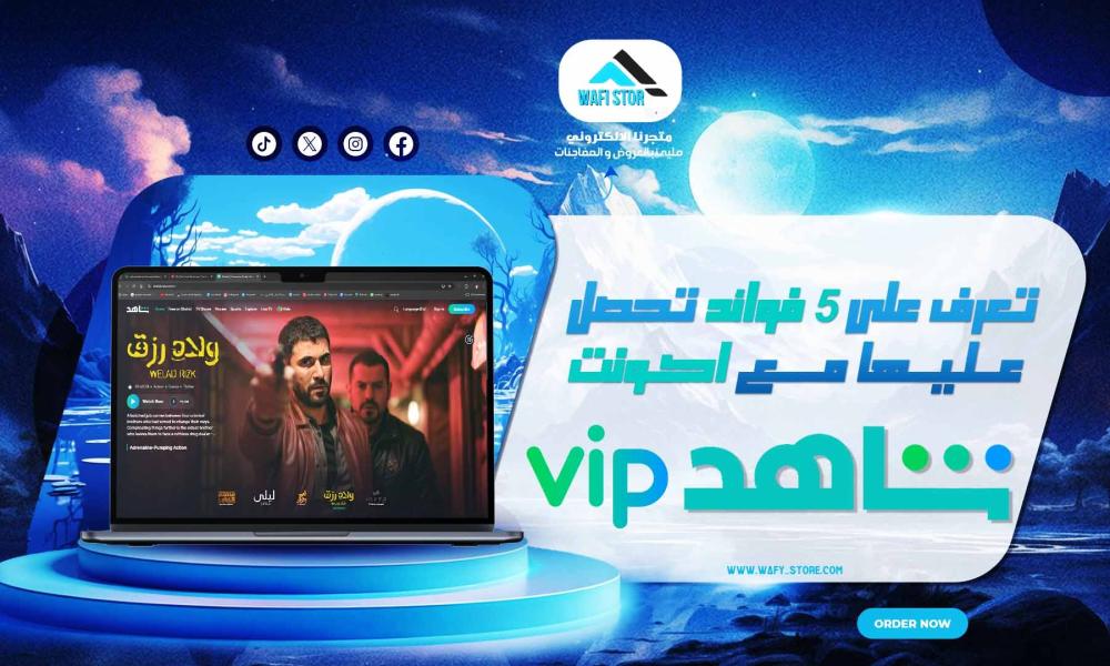 تعرف على 5 فوائد تحصل عليها مع اكونت شاهد VIP
