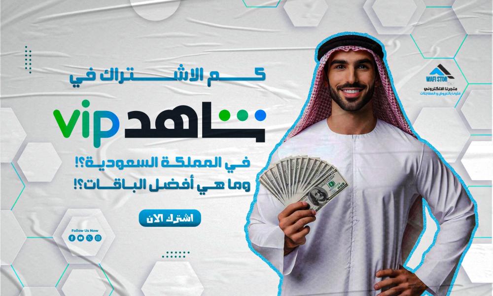كم الاشتراك في شاهد VIP في المملكة السعودية؟ وما هي أفضل الباقات؟