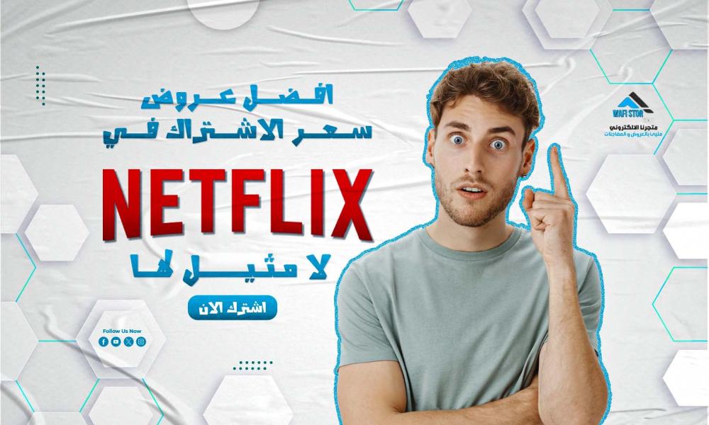 افضل عروض سعر الاشتراك في نتفليكس لا مثيل له