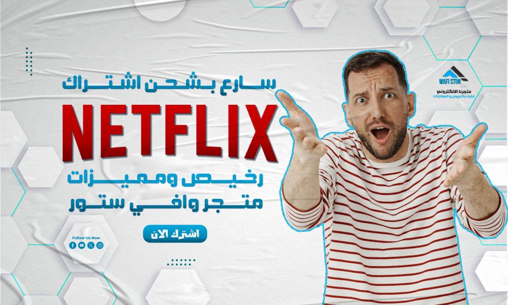 سارع بشحن اشتراك نتفلكس رخيص ومميزات متجر وافي ستور