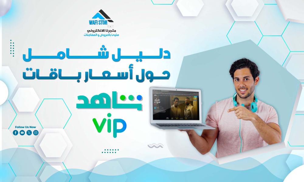 دليل شامل حول أسعار باقات شاهد vip