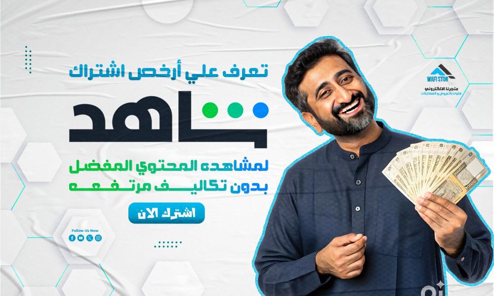 تعرف على أرخص اشتراك شاهد لمشاهدة المحتوى المفضل بدون تكاليف مرتفعة