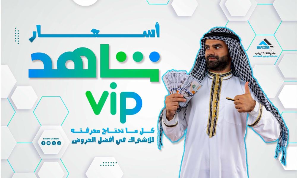 أسعار شاهد vip: كل ما تحتاج معرفته للاشتراك في أفضل العروض