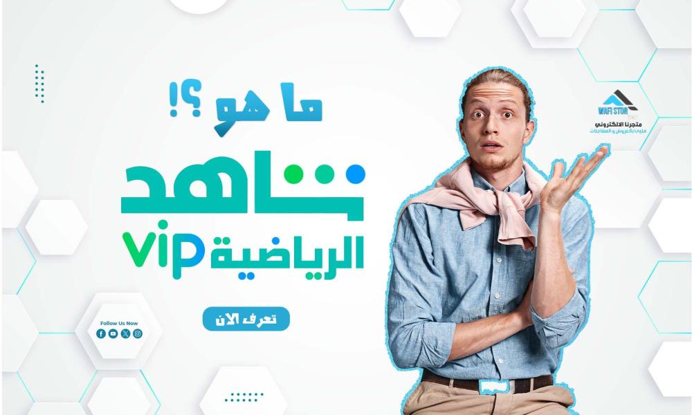 ما هو شاهد الرياضي ؟