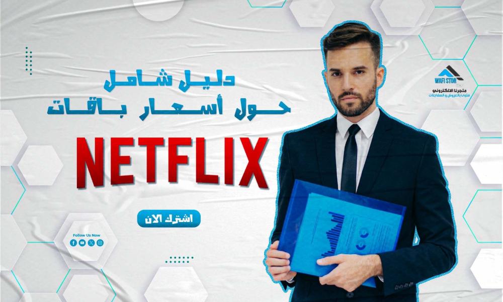 دليل شامل حول أسعار باقات نتفلكس