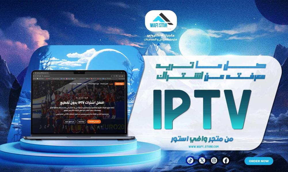 كل ما تريد معرفتة عن اشتراك iptv من متجر وافي ستور