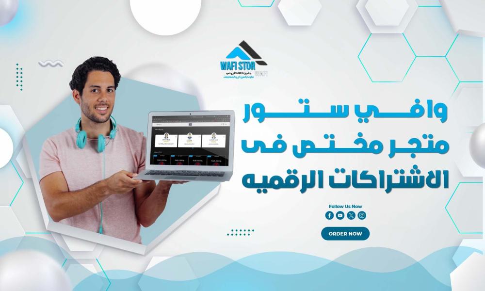 وافي ستور متجر مختص فى الاشتراكات الرقميه