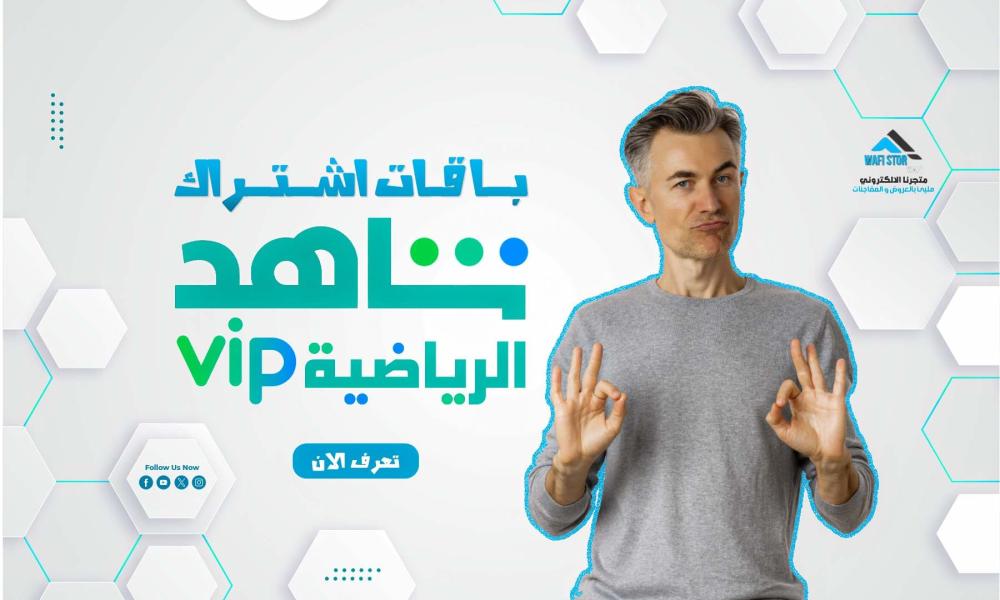 باقات اشتراك شاهد الرياضى