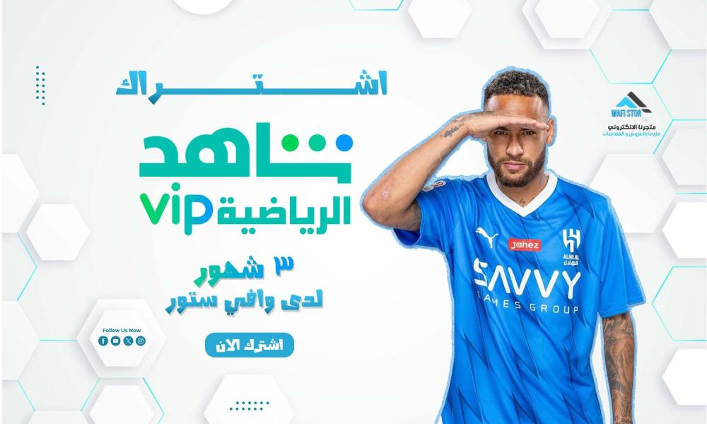 اشتراك شاهد رياضى 3 شهور لدى وافي ستور