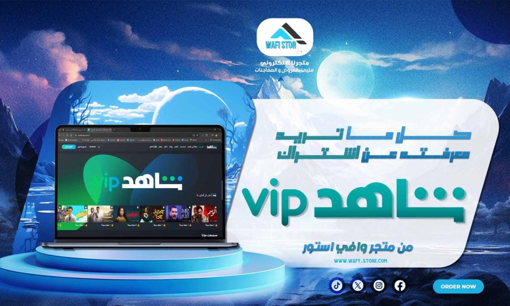 كل ما تحتاج لمعرفته عن اشتراك شاهد VIP من متجر وافي ستور