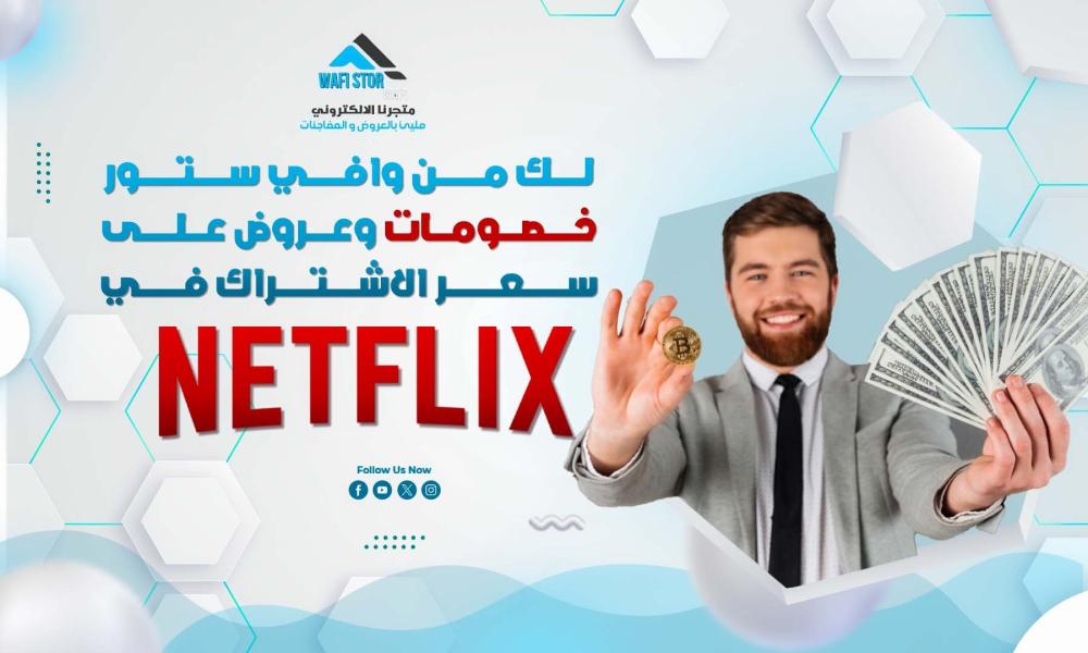 لك من وافي ستور خصومات وعروض على  سعر الاشتراك في نتفلكس