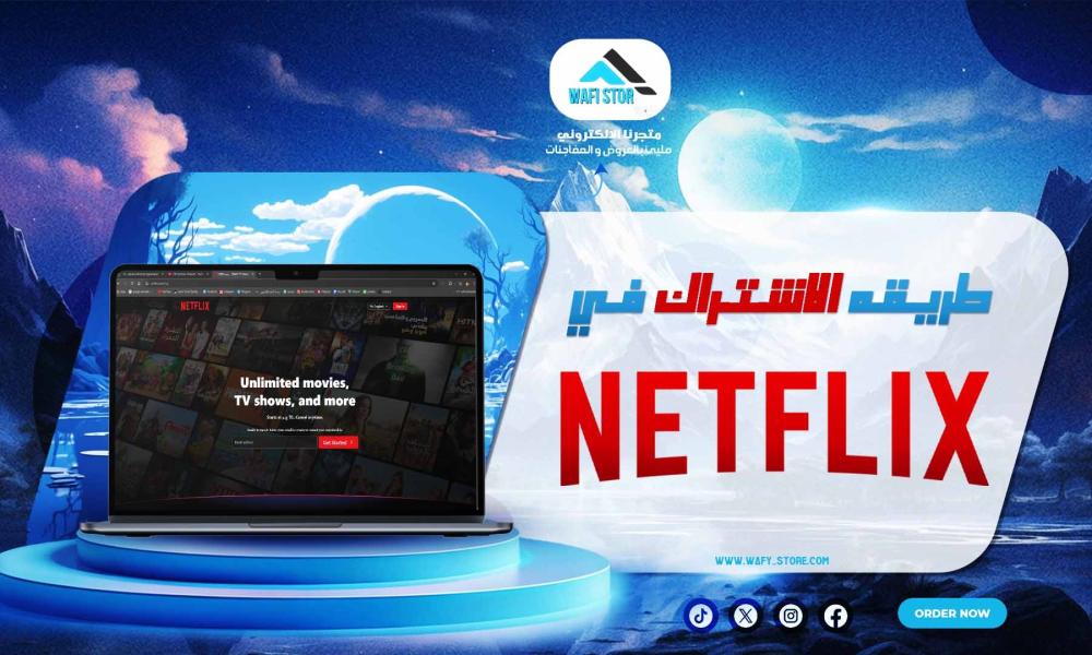 طريقة الاشتراك في نتفلكس
