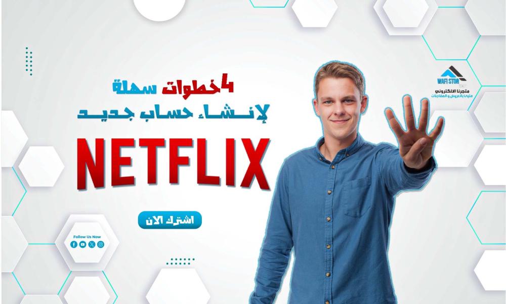 4 خطوات سهلة لإنشاء حساب جديد نتفلكس