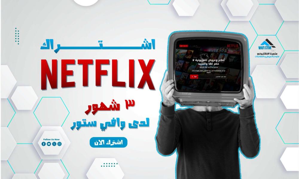 اشتراك نتفلكس 3 شهور لدى وافي ستور