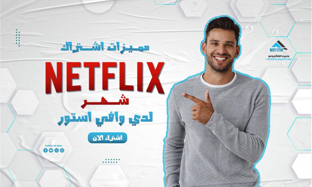 مميزات اشتراك نتفلكس شهر لدى وافي ستور