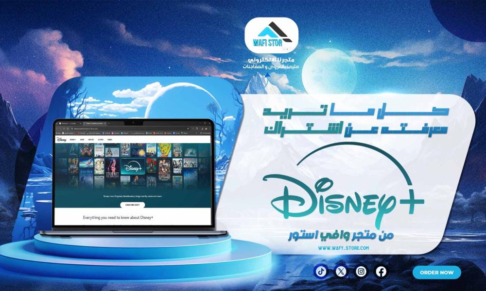 كل ماتريد معرفته عن اشتراك ديزني بلس من متجر وافي ستور