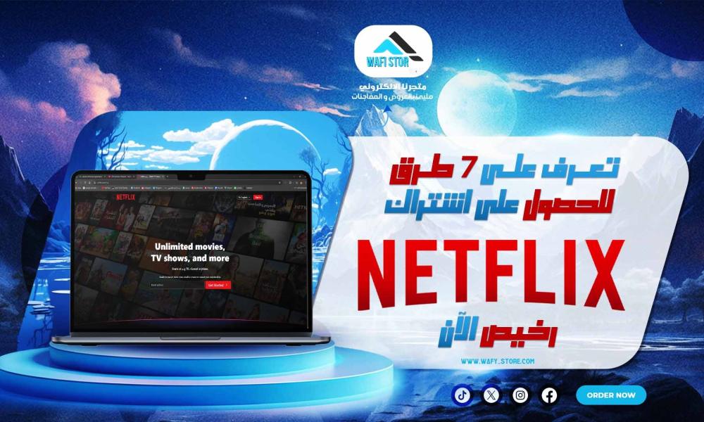 تعرف على 7 طرق للحصول على اشتراك نتفلیکس رخيص الآن