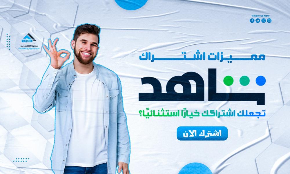 مميزات اشتراك شاهد