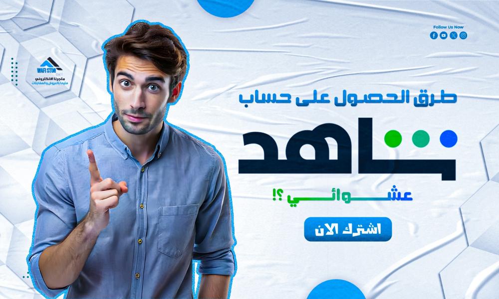 حساب شاهد