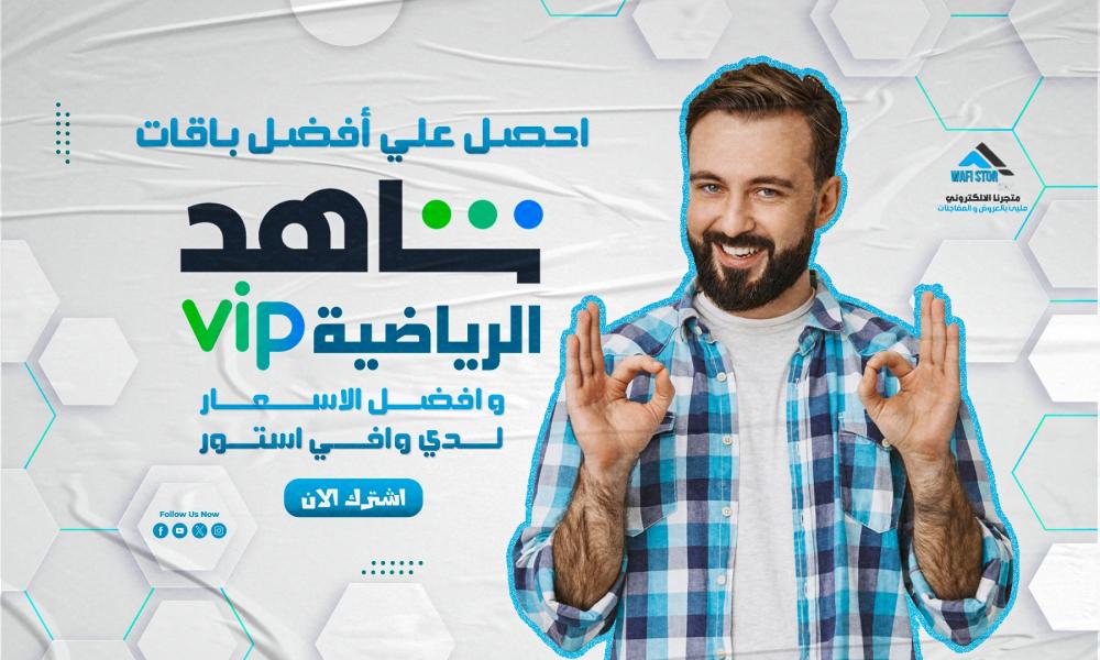 احصل على أفضل باقات شاهد رياضي وافضل الاسعار لدي وافي ستور