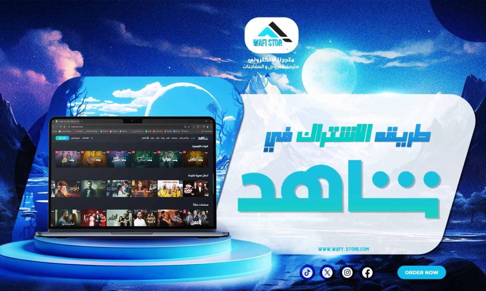 طريقة الاشتراك في شاهد