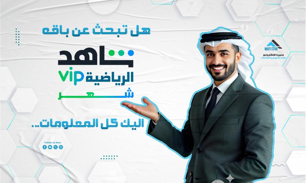هل تبحث عن باقة شاهد الرياضية شهر؟ إليك كل المعلومات