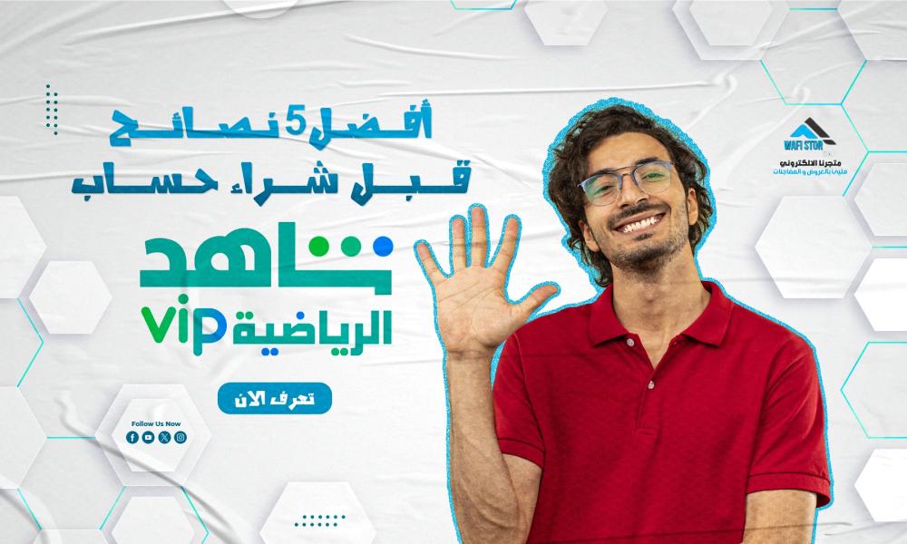 أفضل 5 نصائح قبل شراء حساب  شاهد رياضي