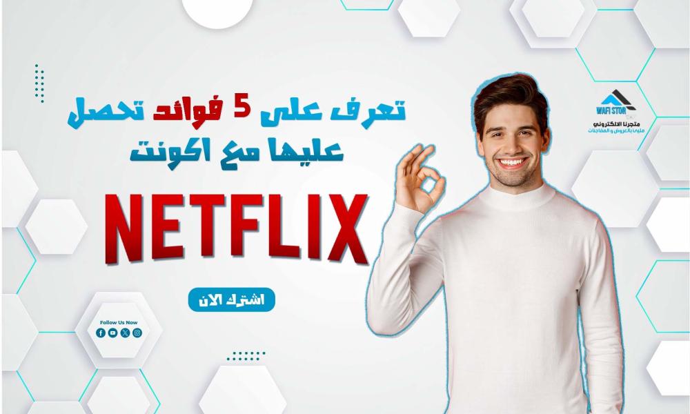 تعرف على 5 فوائد تحصل عليها مع اكونت نتفلكس