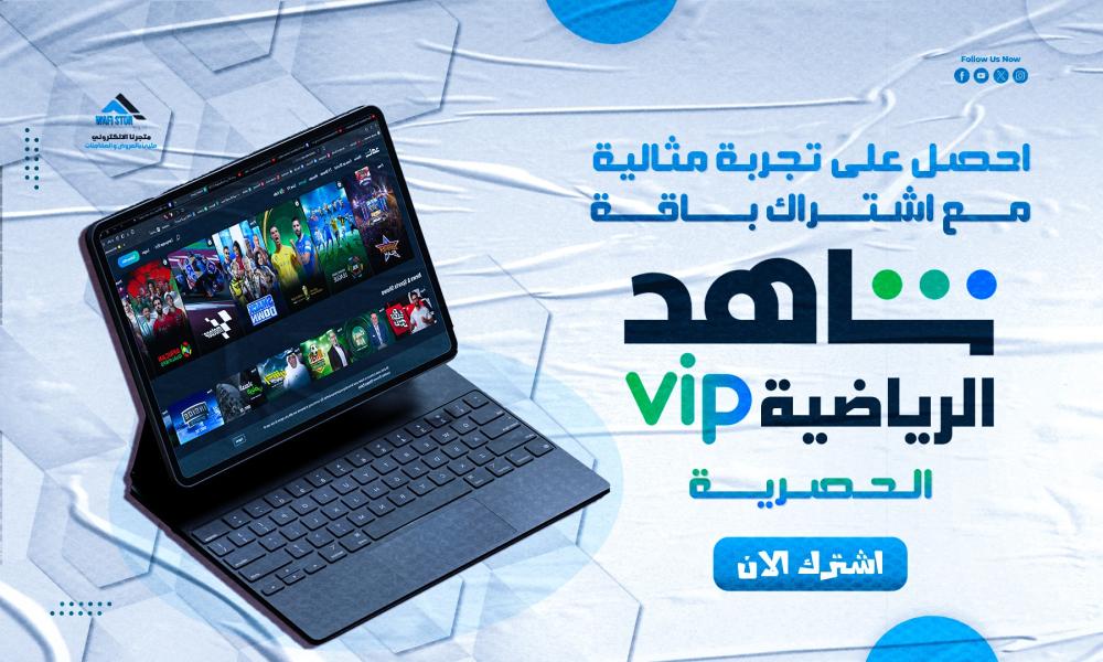 اشتراك باقة شاهد الرياضية