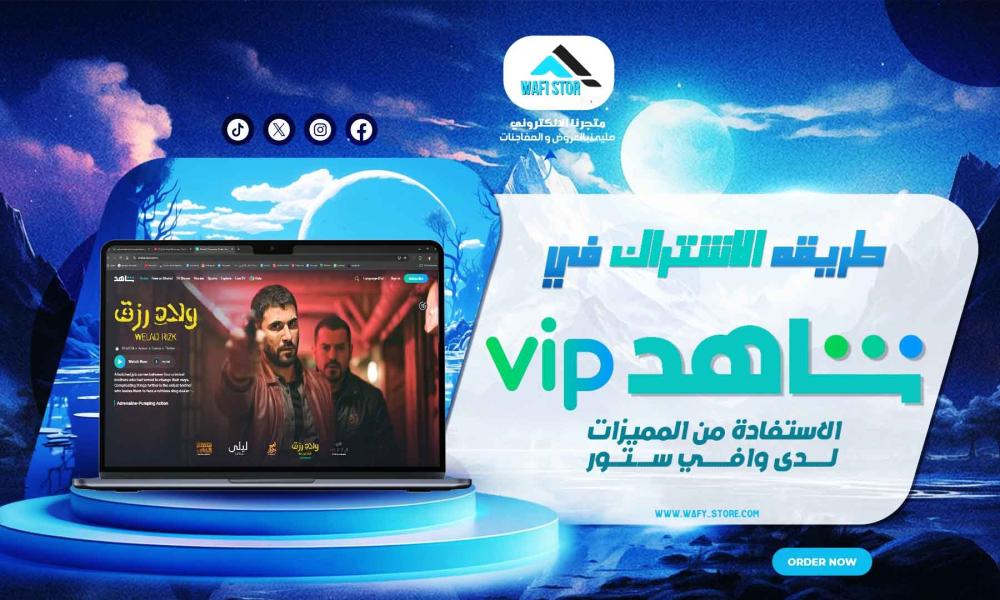 طريقه الاشتراك في شاهد vip والاستفادة من المميزات لدى وافي ستور
