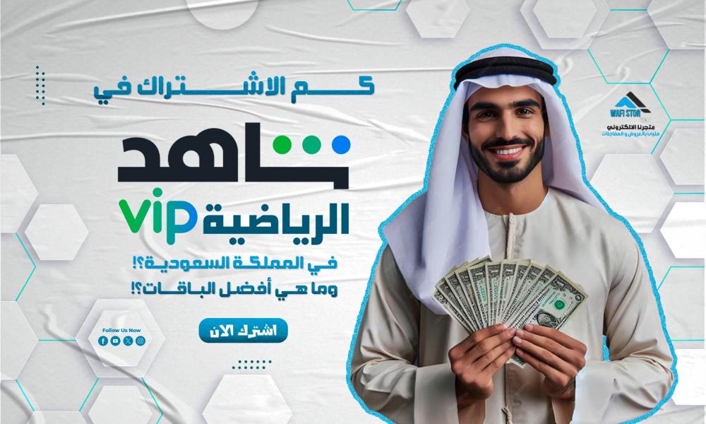 كم الاشتراك في شاهد رياضي في المملكة السعودية؟ وما هي أفضل الباقات؟