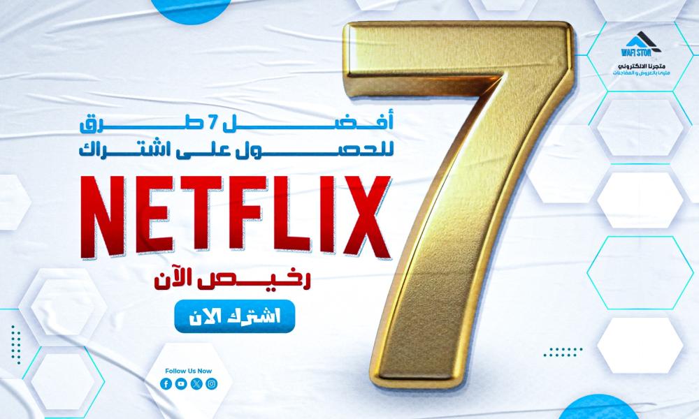 اشتراك نتفلیکس رخيص