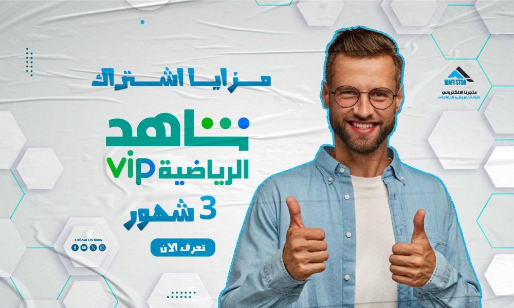 مزايا اشتراك شاهد رياضى 3 شهور