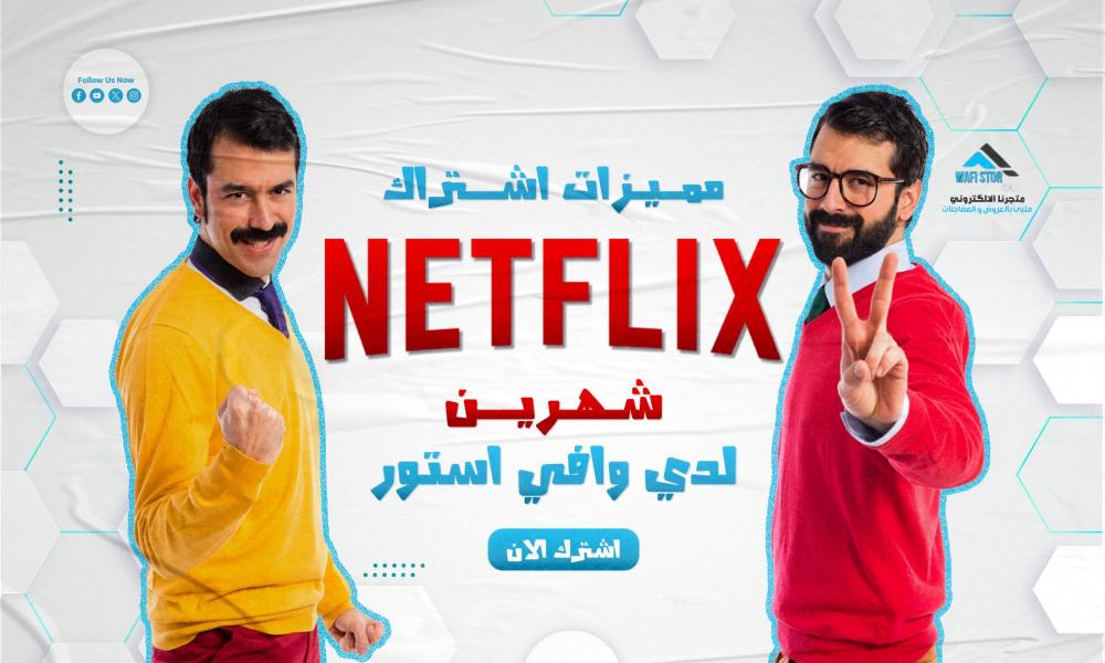 مميزات اشتراك نتفلكس شهرين لدى وافي ستور