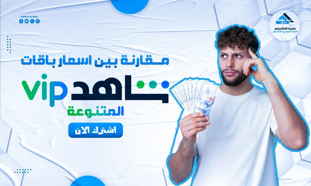 اسعار باقات شاهد