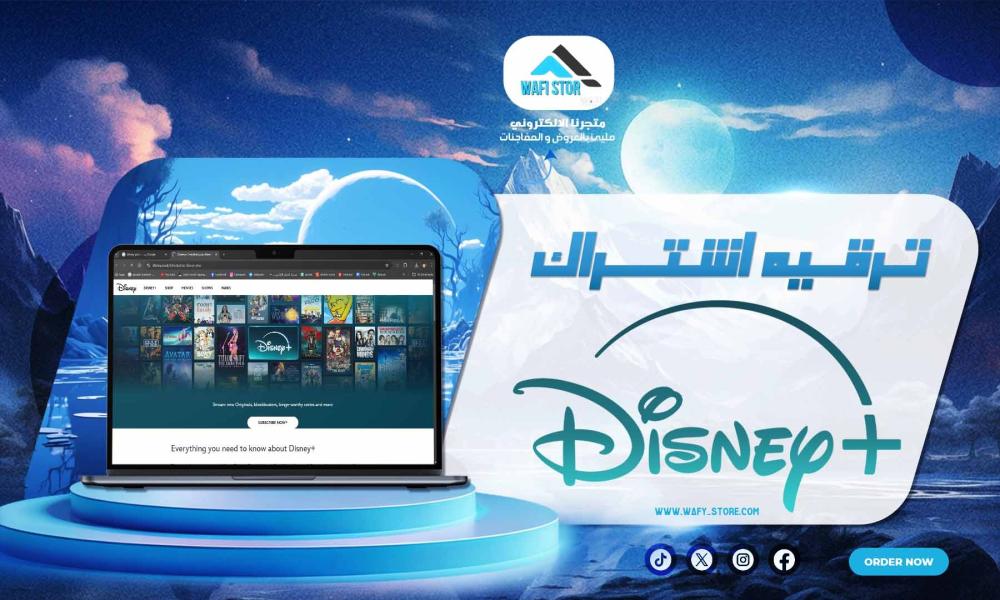 ترقية اشتراك ديزني بلس