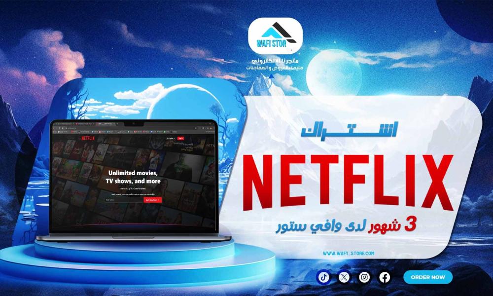اشتراك نتفلكس 3 شهور لدى وافي ستور