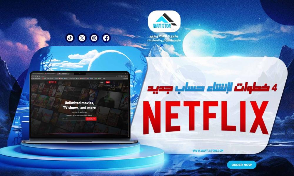 4 خطوات لإنشاء حساب جديد نتفلكس