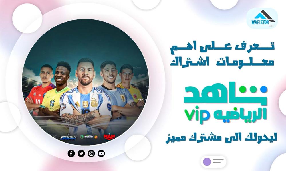 تعرف على اهم معلومات اشتراك شاهد رياضي ليحولك الى مشترك مميز