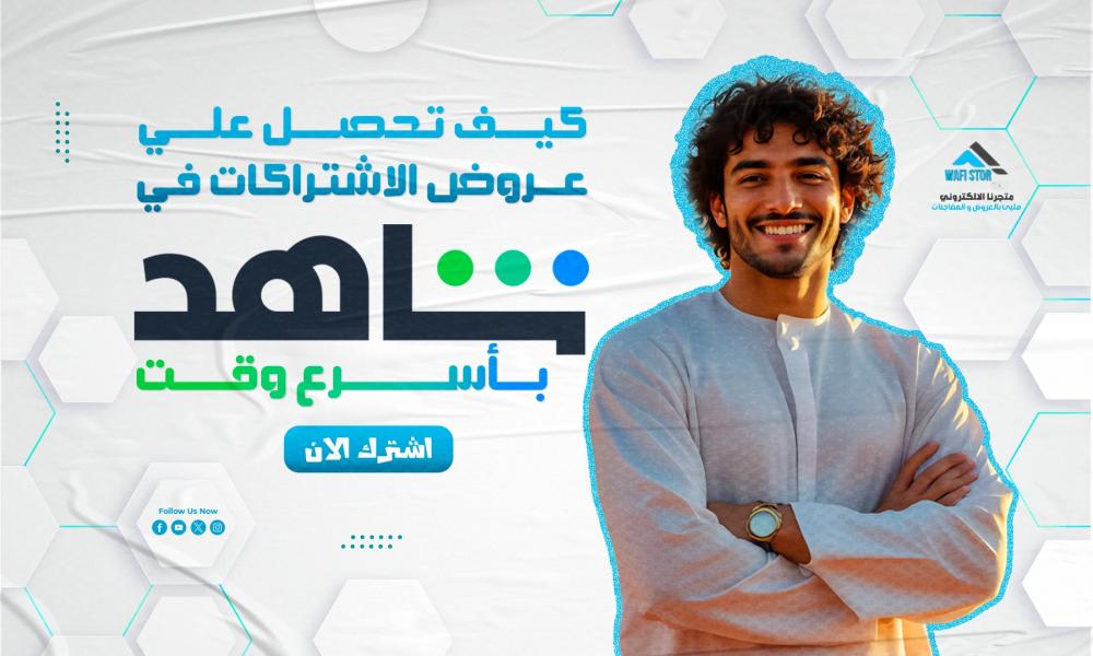 كيف تحصل على عروض الاشتراك في شاهد بأسرع وقت؟