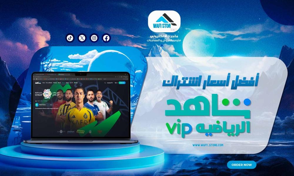 أفضل أسعار اشتراك شاهد